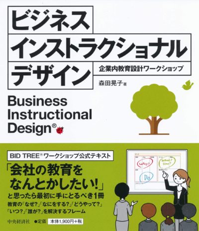 ビジネスインストラクショナルデザイン―企業内教育設計ワークショップ