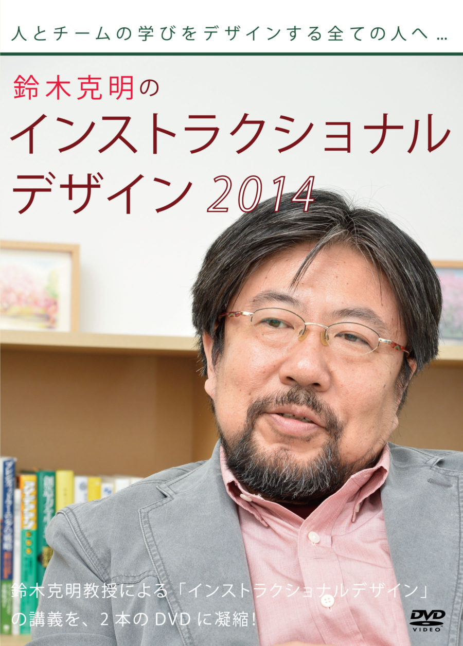 鈴木克明のインストラクショナルデザイン2014