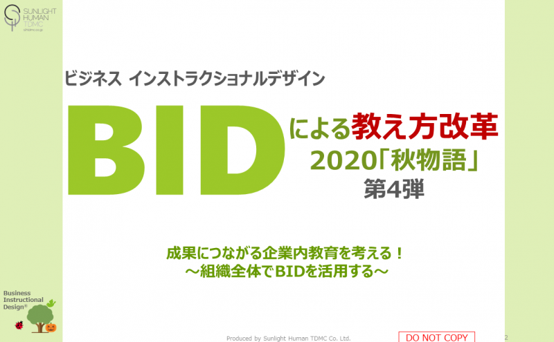 2020/10/30　BIDによる教え方改革 秋物語　【ヤンセンファーマ株式会社様】