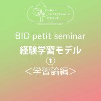 BID petit seminar：経験学習モデル