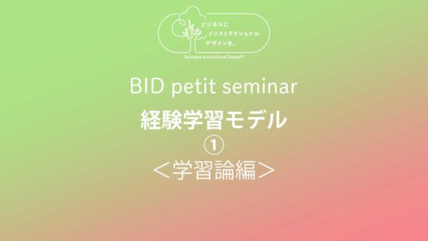 BID petit seminar：経験学習モデル