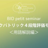 BID petit seminar：カークパトリック4段階評価モデル