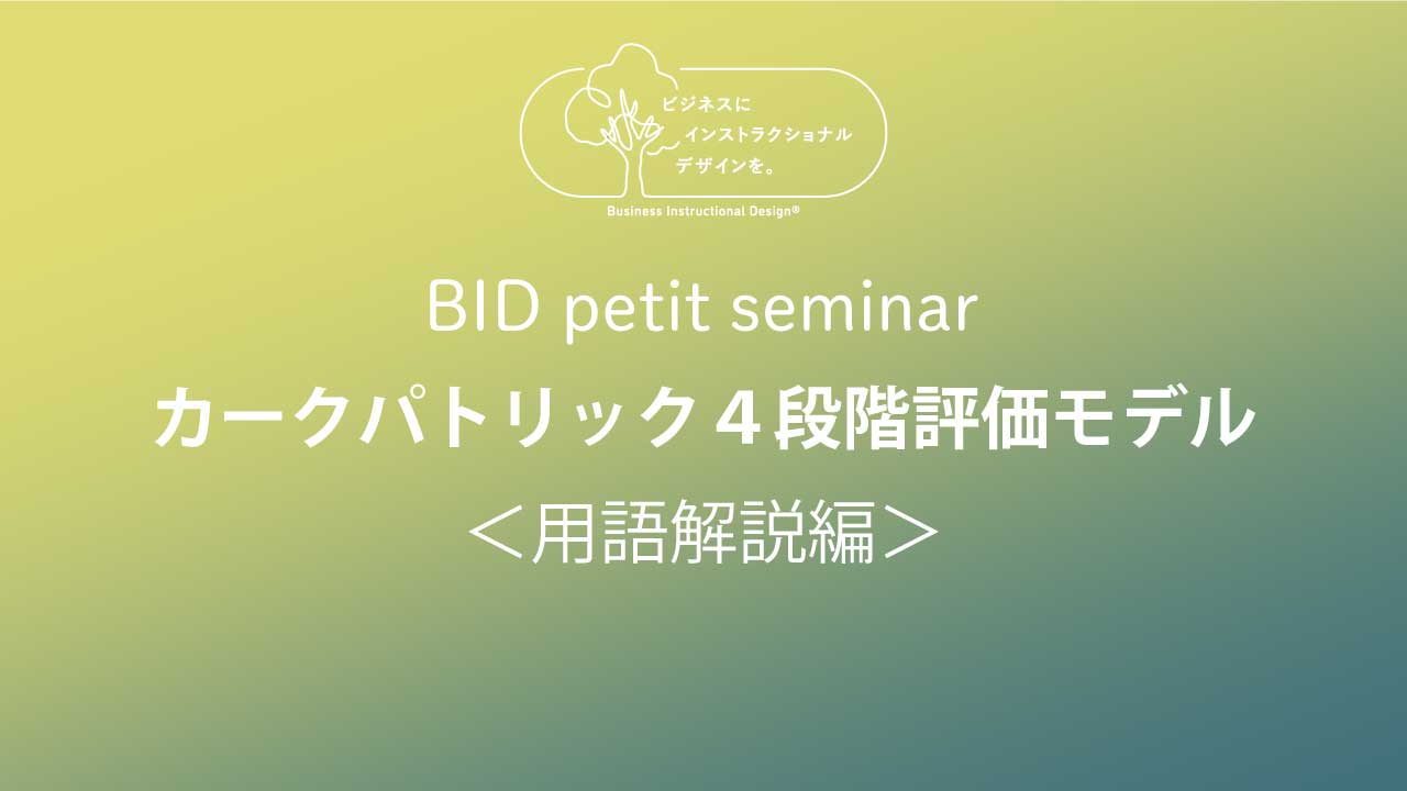 BID petit seminar：カークパトリック4段階評価モデル