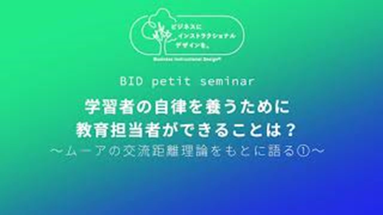 BID petit seminar：学習者の自律性を養うために教育担当者ができることは？