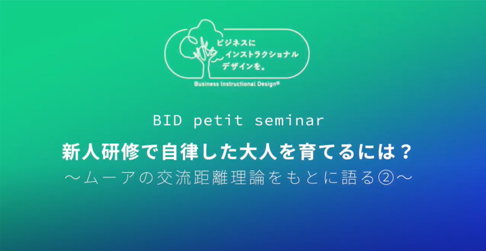 BID petit seminar：新人研修で自律した大人を育てるには？