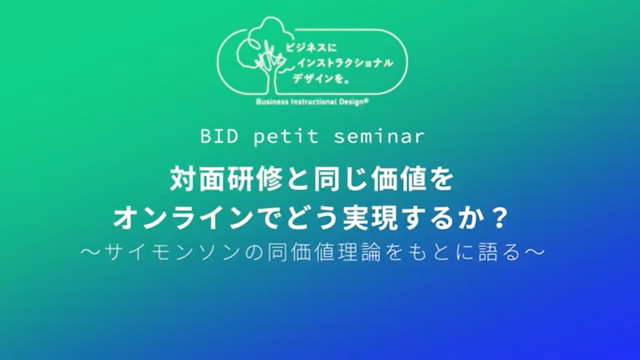 BID petit seminar:対面研修と同じ価値をオンラインでどう実現するか？
