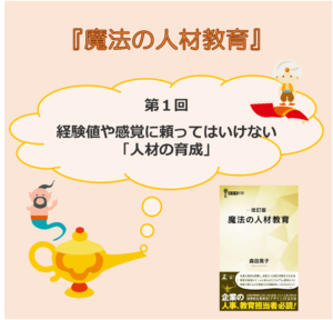 経験値や感覚に頼ってはいけない「人材の育成」