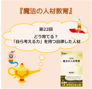どう育てる？「自ら考える力」を持つ自律した人材