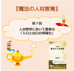 人材教育において重要な「入口と出口の明確化」