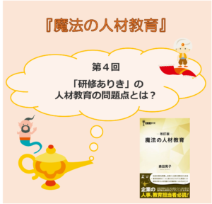 「研修ありき」の人材教育の問題点とは？