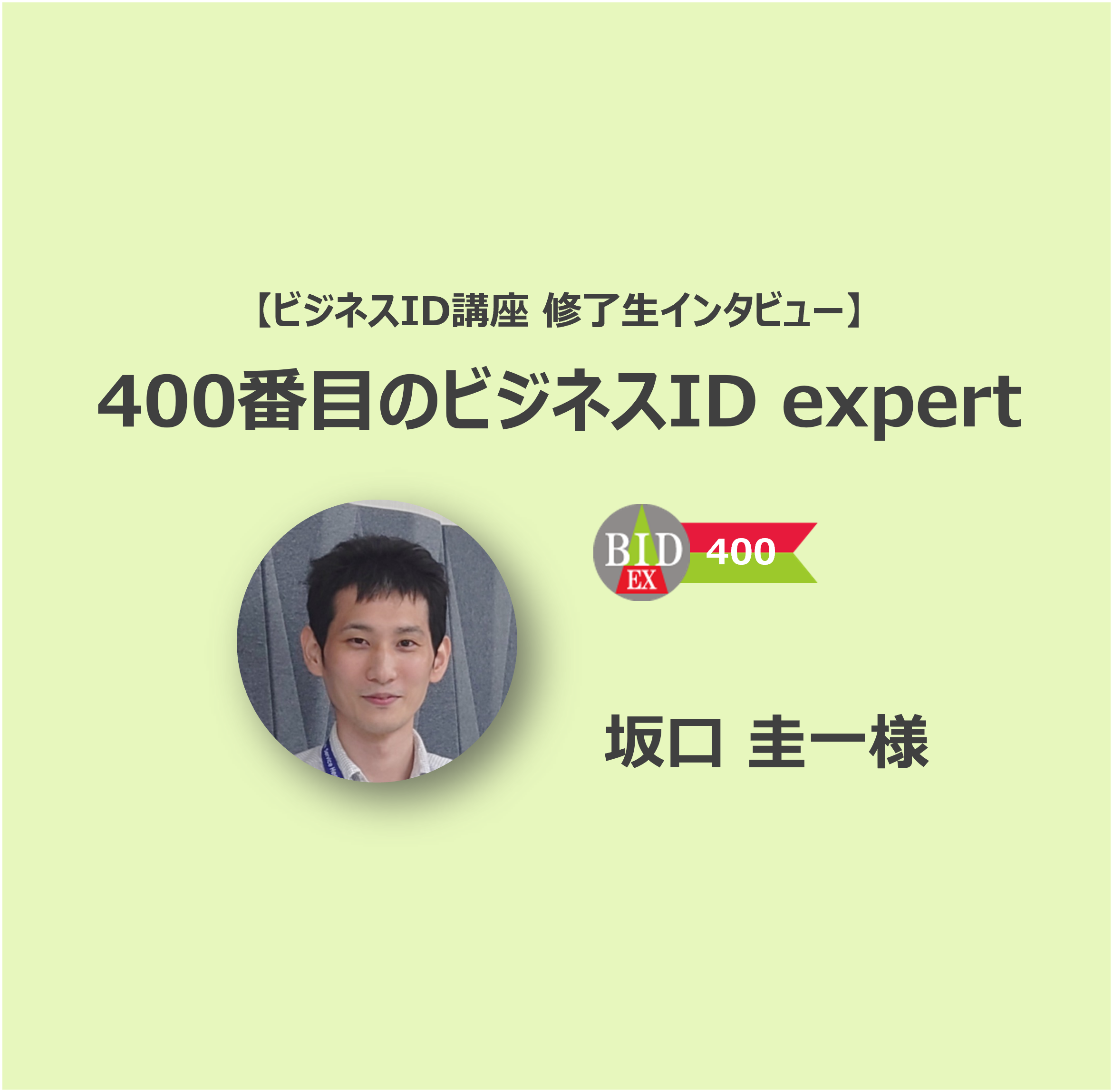 【ビジネスID講座 修了生インタビュー】400番目のビジネスID expert 株式会社NTT-ME 坂口圭一様