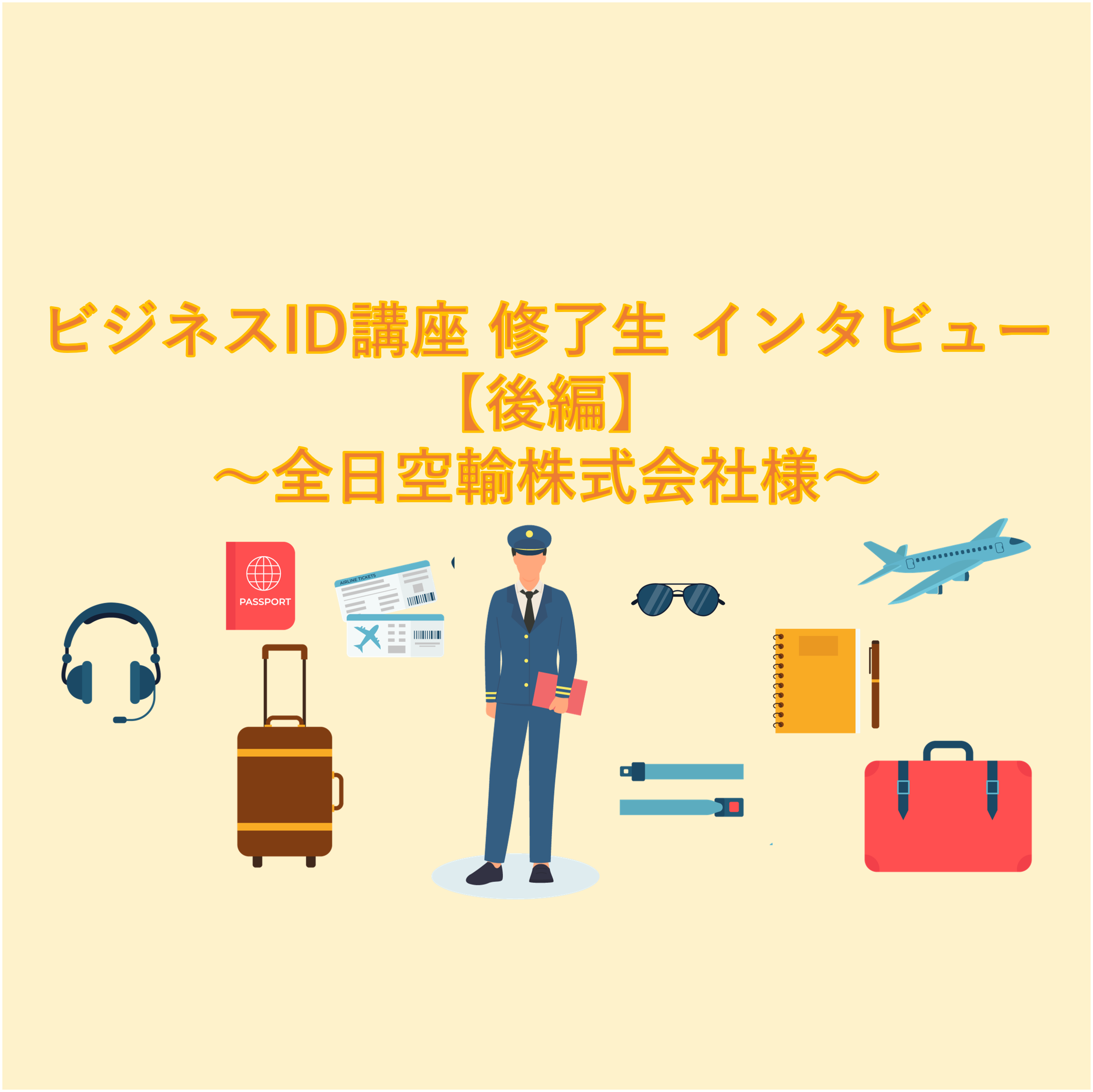 ビジネスID講座 修了生 インタビュー 【後編】～全日本空輸株式会社様～