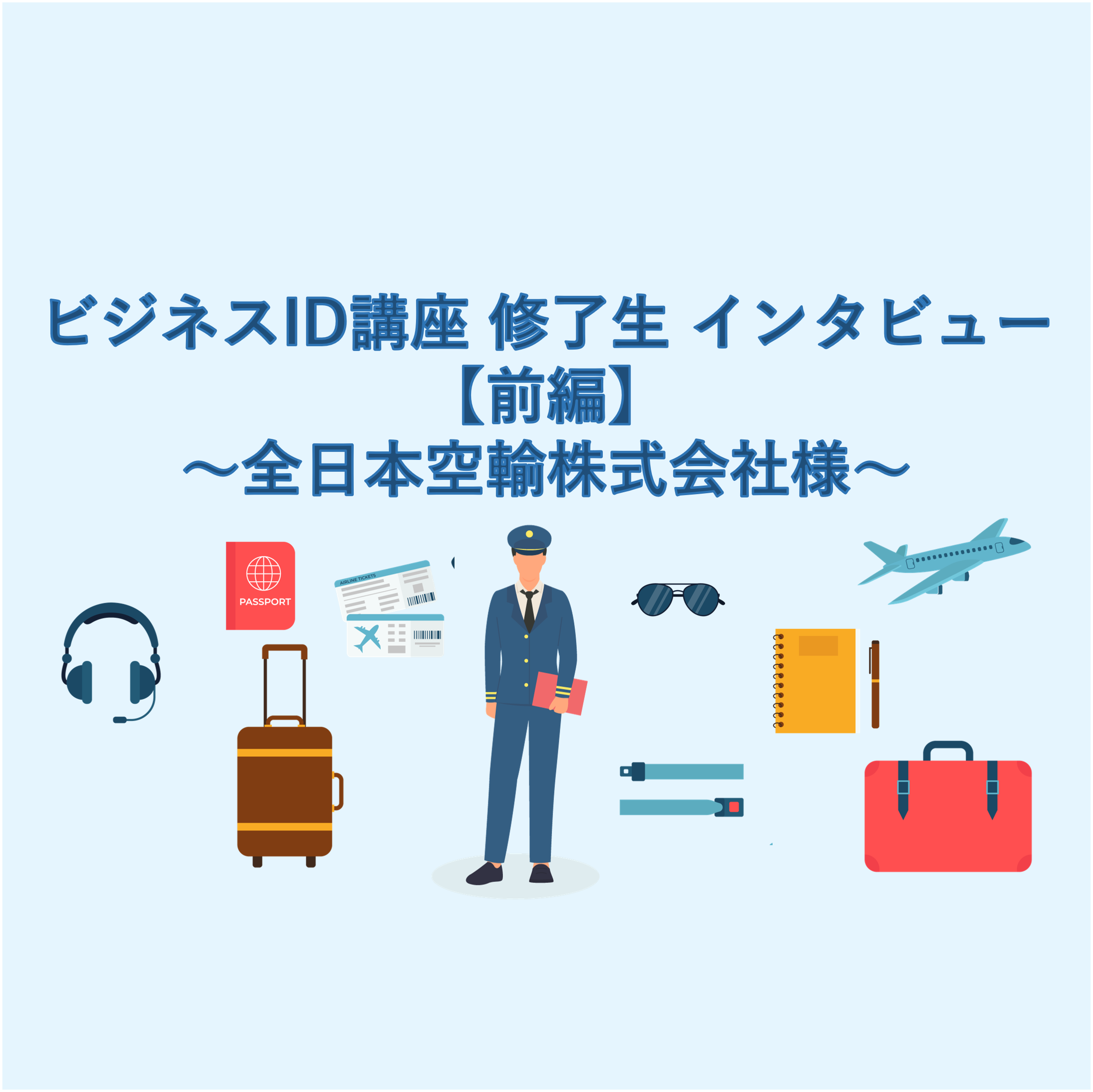 ビジネスID講座 修了生 インタビュー 【前編】～全日本空輸株式会社様～