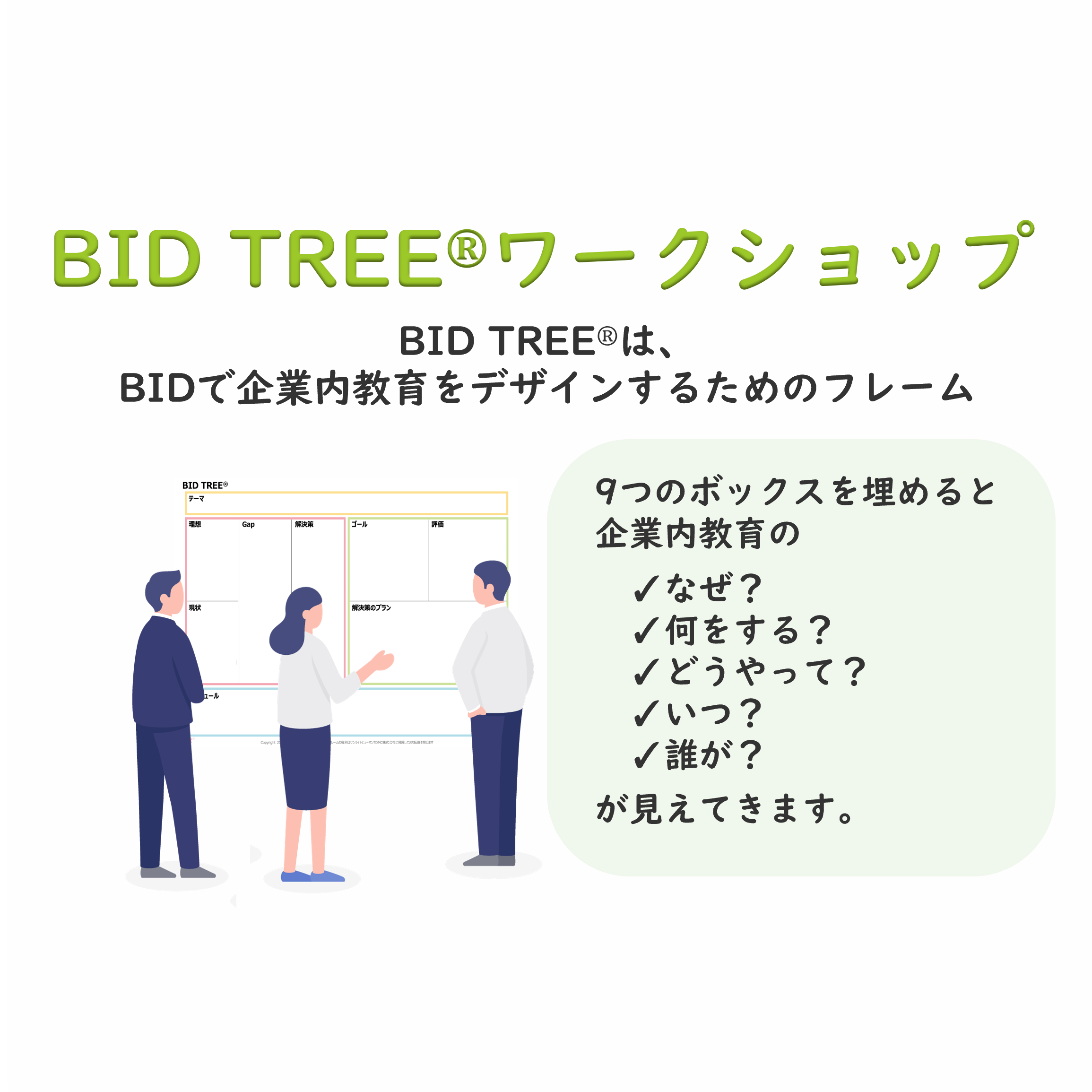 【連載第7回】 BID TREE®ワークショップ　 STEP1  Q6理想