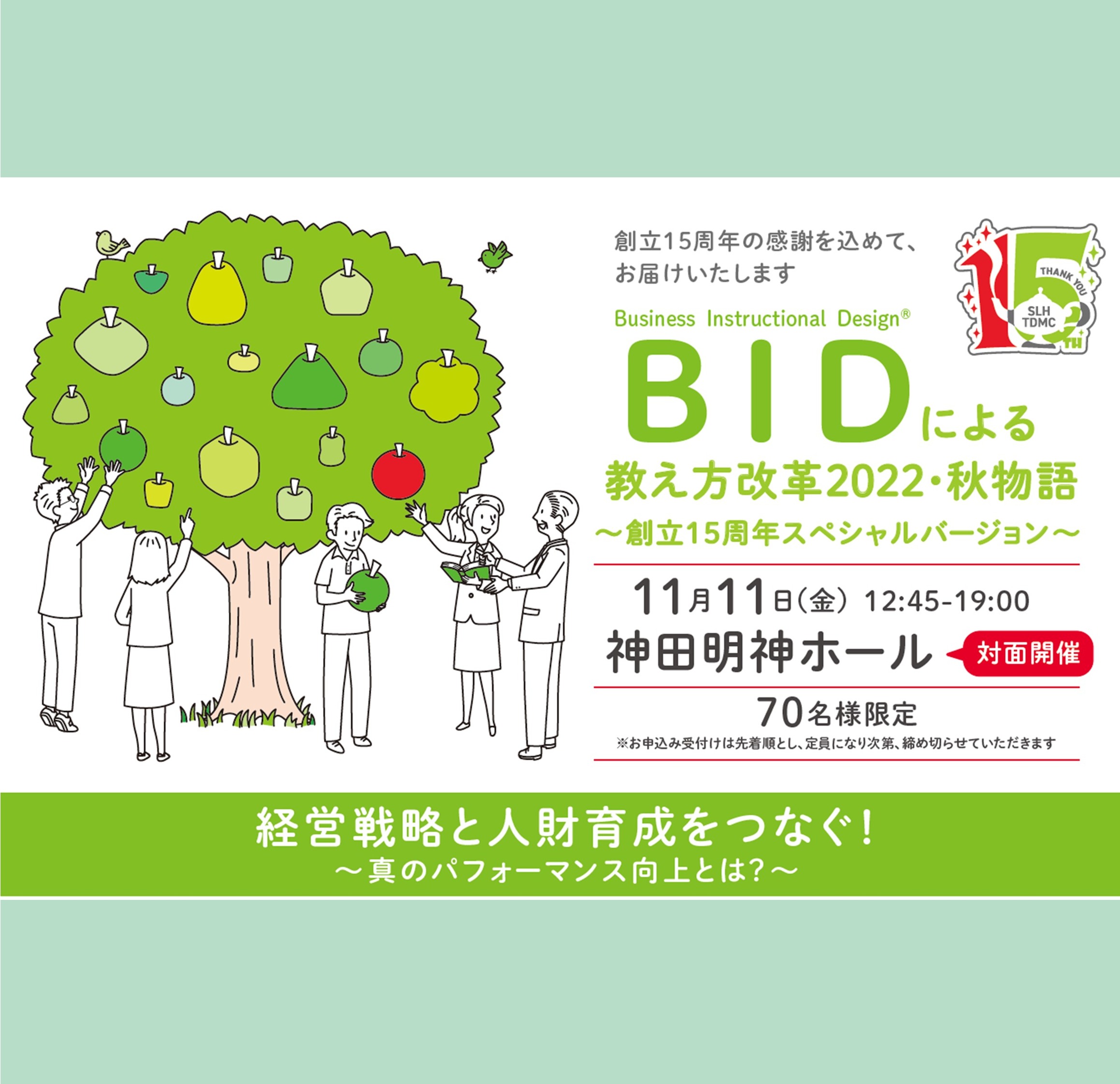 BIDによる教え方改革2022・秋物語 ～創立15周年スペシャルバージョン～