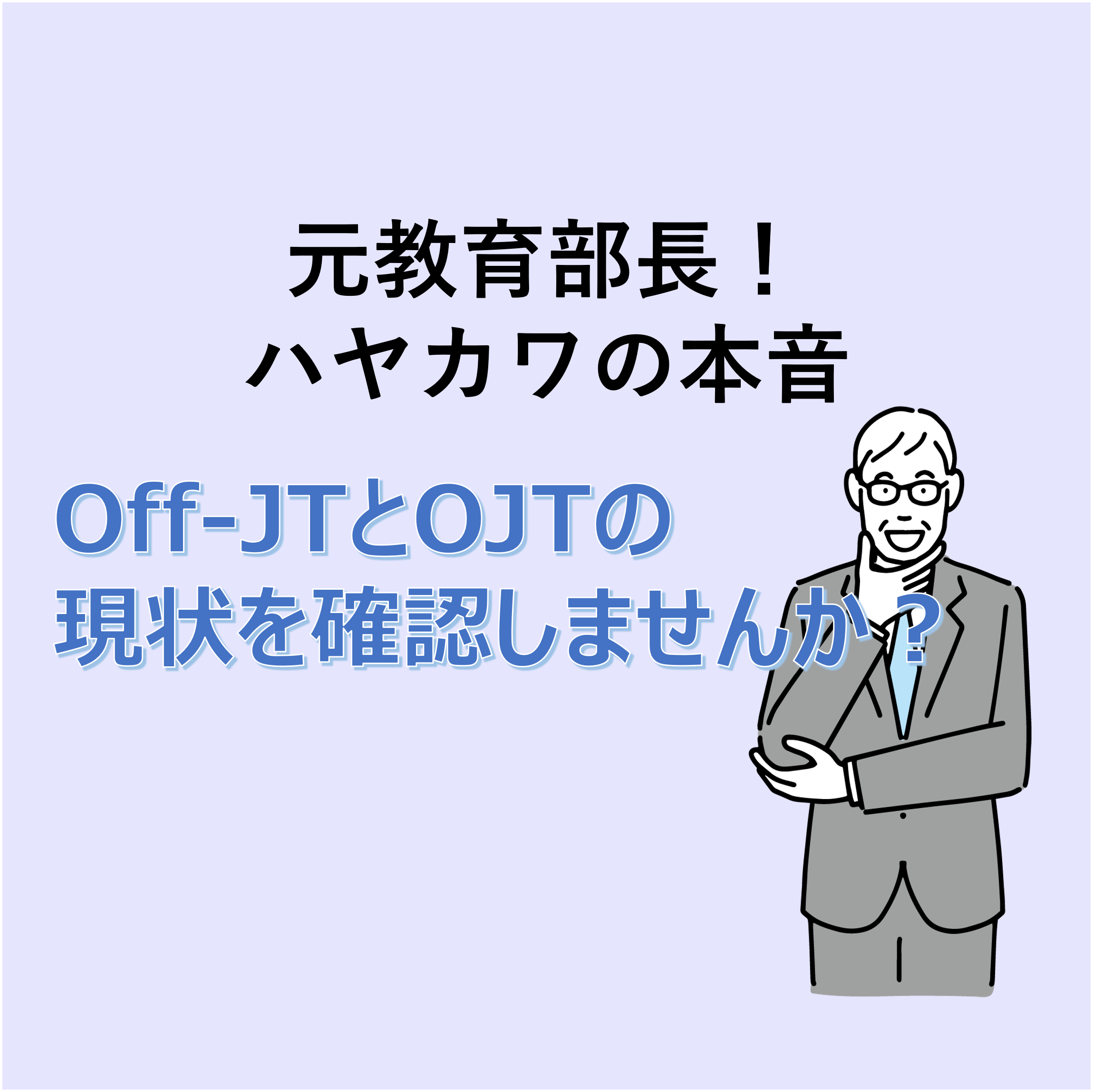 【元教育部長ハヤカワの本音】Off-JTとOJTの現状を確認しませんか？