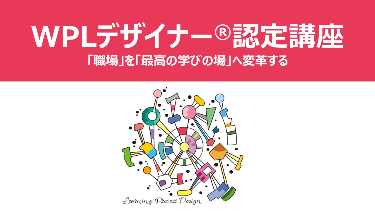 WPLデザイナー認定講座-「職場」を「最高の学びの場」へ変革する