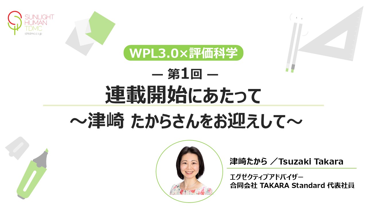 【第1回】連載開始にあたって エグゼクティブアドバイザー・津崎たからさんをお迎えして