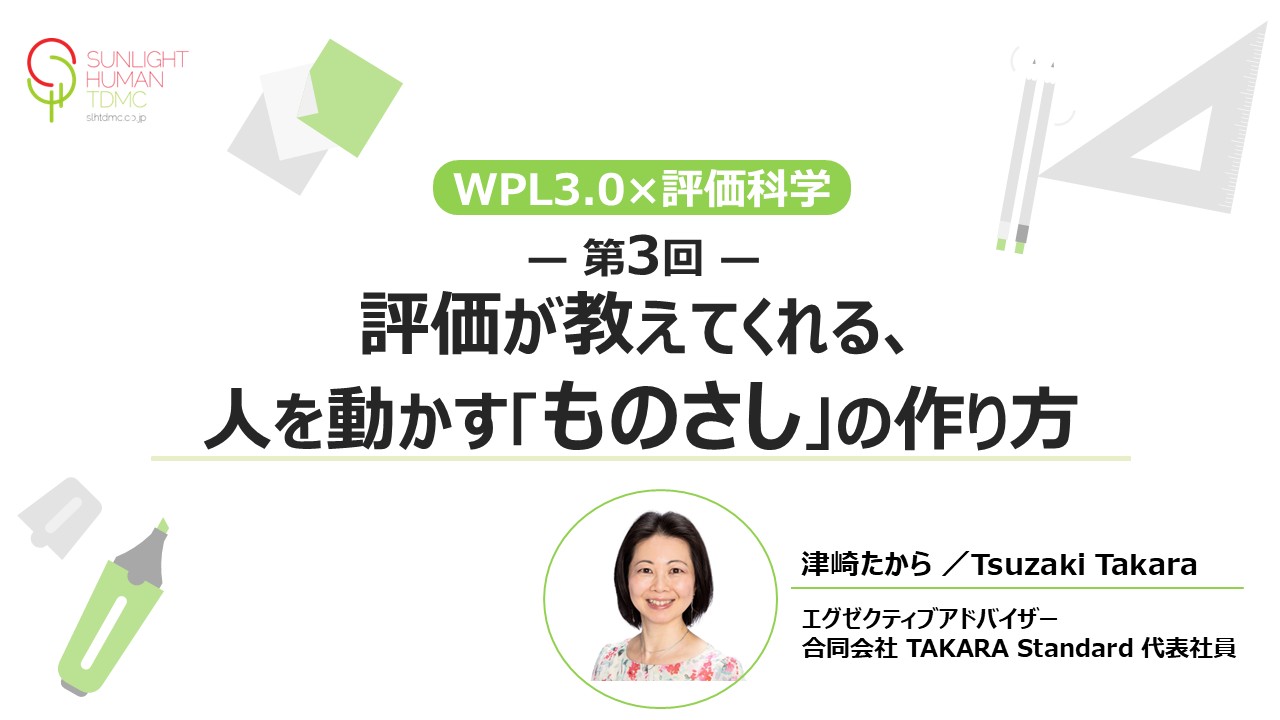 【第3回】 評価が教えてくれる、人を動かす「ものさし」の作り方