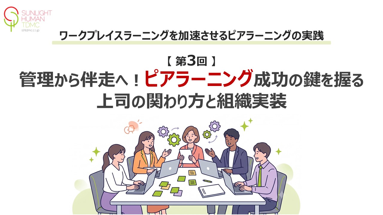 【第3回】管理から伴走へ！ ピアラーニング成功の鍵を握る上司の関わり方と組織実装