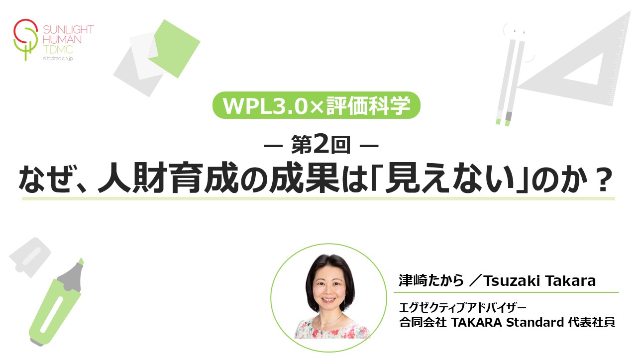 【第2回】 なぜ、人財育成の成果は「見えない」のか？