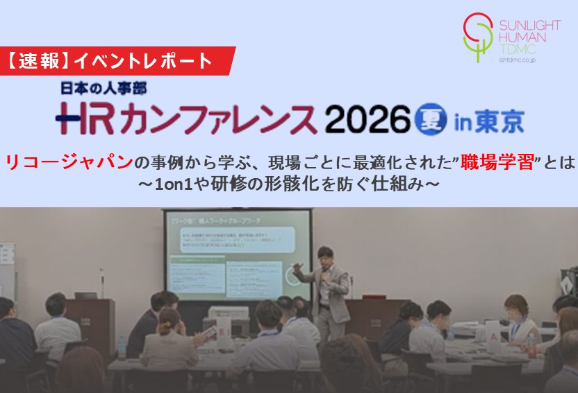【速報】日本の人事部主催　 HRカンファレンス2026夏 登壇レポート
