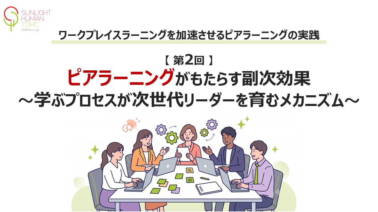 【第2回】ピアラーニングがもたらす副次効果 〜学ぶプロセスが次世代リーダーを育むメカニズム〜