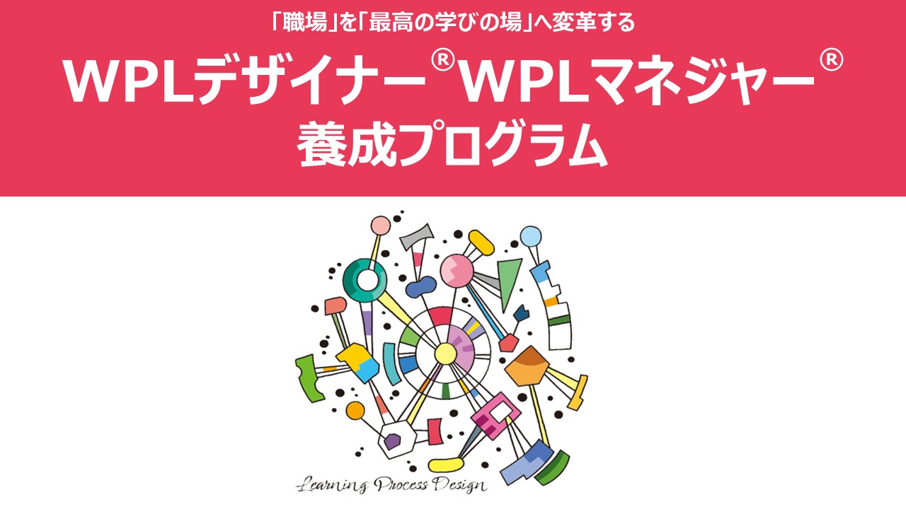 WPLデザイナー認定講座-「職場」を「最高の学びの場」へ変革する