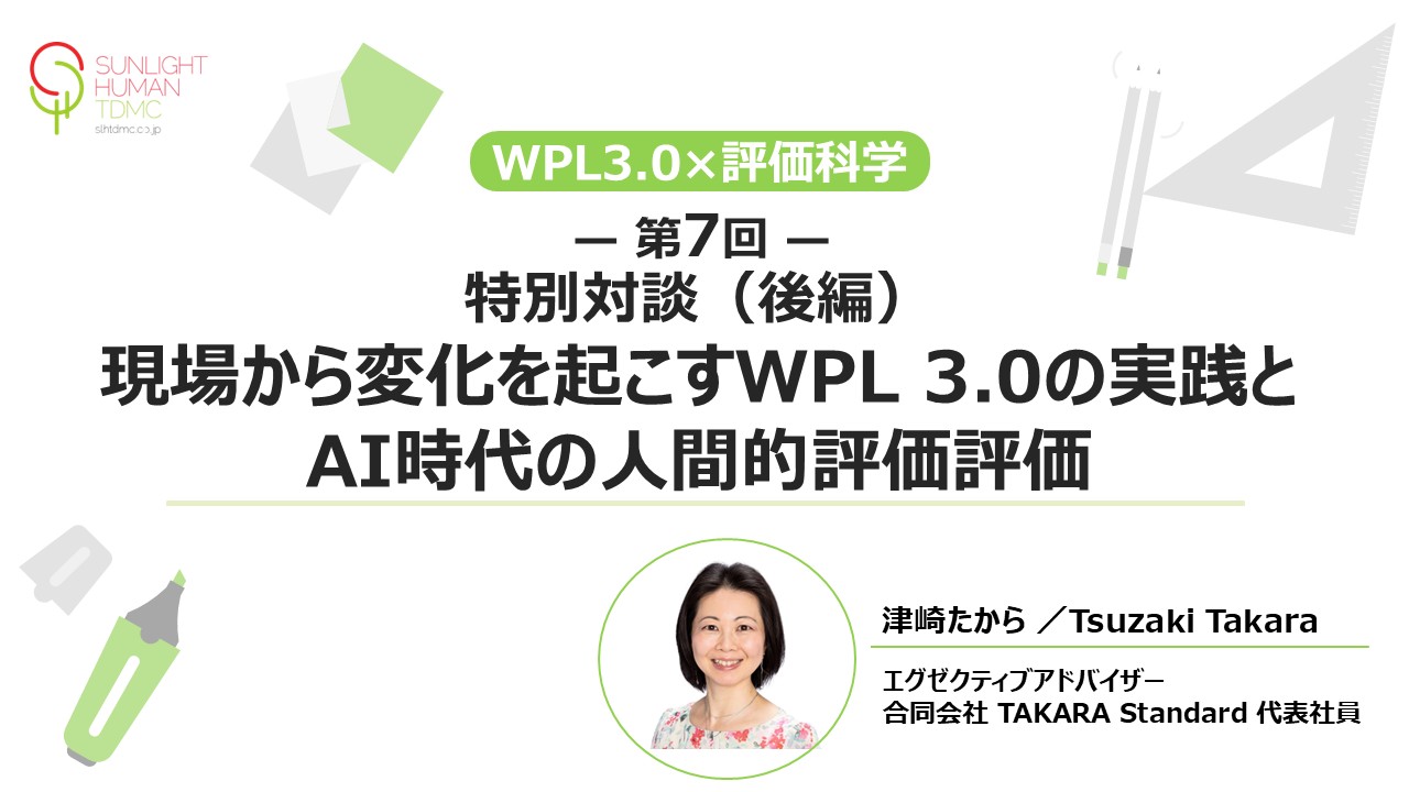 【第7回】特別対談（後編） 現場から変化を起こすWPL 3.0の実践と、AI時代の人間的評価