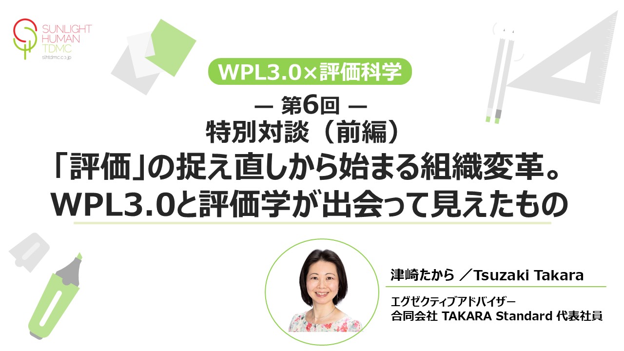【第6回】特別対談（前編） 「評価」の捉え直しから始まる組織変革 WPL3.0と評価学が出会って見えたもの
